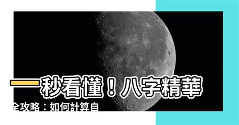 如何計算八字 山的定義